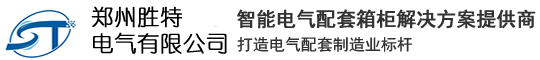 鄭州勝特電氣有限公司