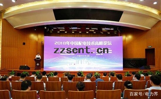 2018年中國(guó)配電技術(shù)高峰論壇在北京隆重召開(kāi).jpg